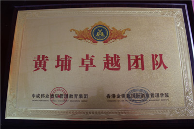 黃埔卓越團(tuán)隊