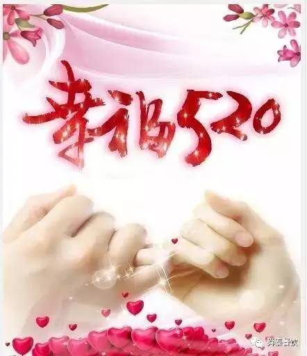 “520” 舜泰走起，歲月無聲——真愛永恒。